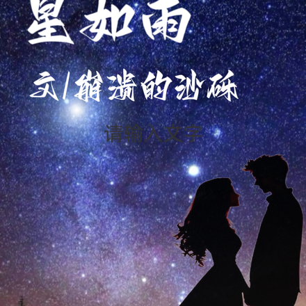 东风吹落星如雨
