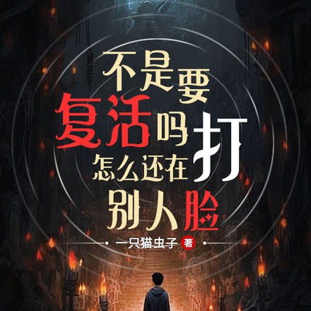 不是要复活吗,怎么还在打别人脸