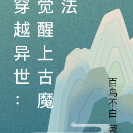 穿越异世：觉醒上古魔法