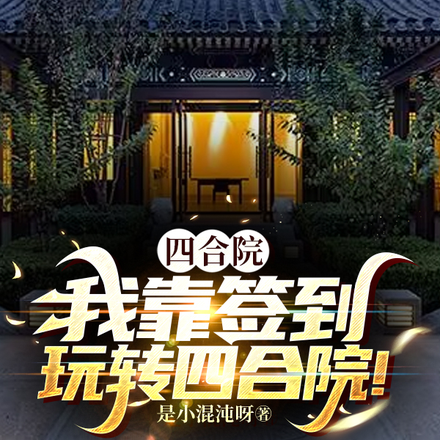 四合院:我靠签到玩转四合院!