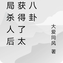 开局杀人后我获得了太极八卦