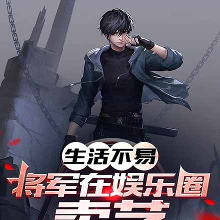 生活不易,将军在娱乐圈卖艺