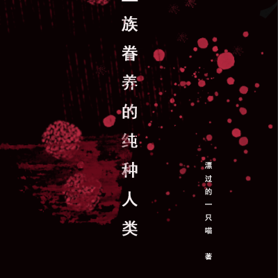 被吸血鬼收养的人类公主