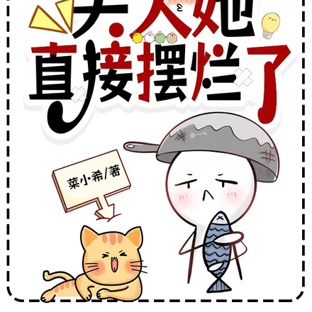 剧情崩坏后,夫人她直接摆烂了
