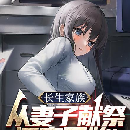 长生家族，从妻子献祭闺蜜开始！