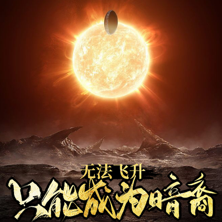 无法飞升只能成为暗裔