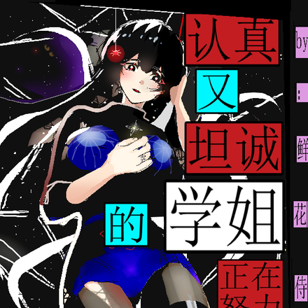 认真又坦诚的学姐正在努力拜托