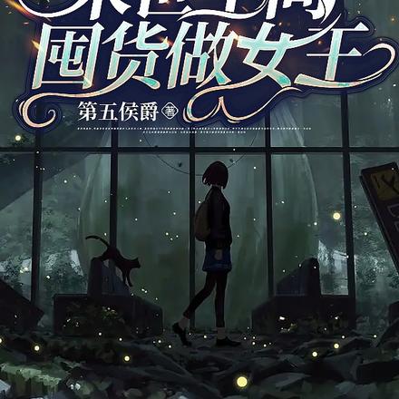 末世空间囤货做女王