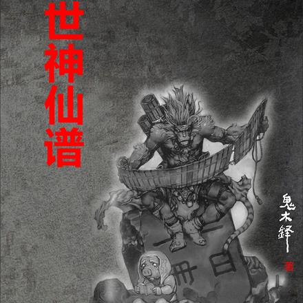 末世神仙谱