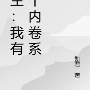 长生:我有一个内卷系统