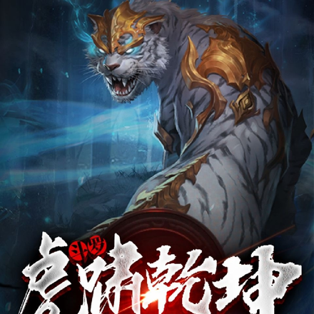 斗罗：虎啸乾坤