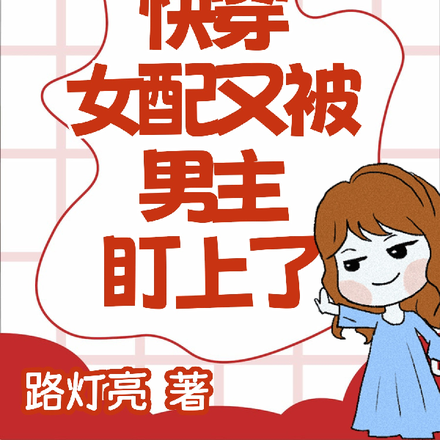快穿：女配又被男主盯上了