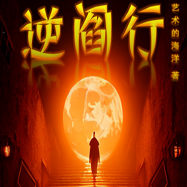 逆阎行