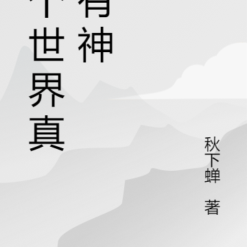 这个世界真的有神