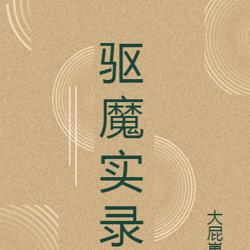 驱魔实录
