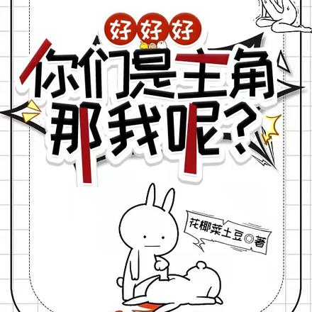 好好好,你们是主角,那我呢?