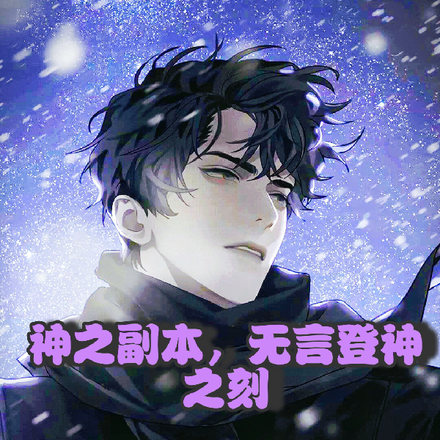 神之副本：无言登神之刻