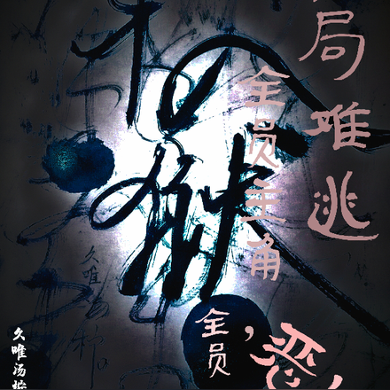 在局难逃，全员主角，全员恶人