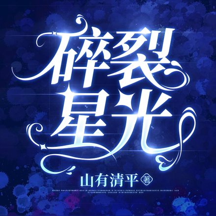 碎裂星光