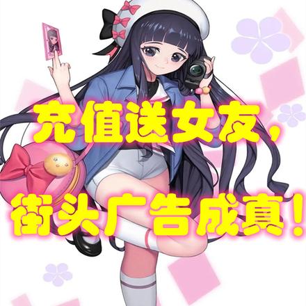 充值送女友,街头广告成真!