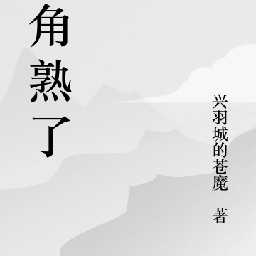 豆角熟了