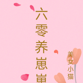 六零养崽崽