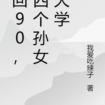 穿回90，送四个孙女上大学