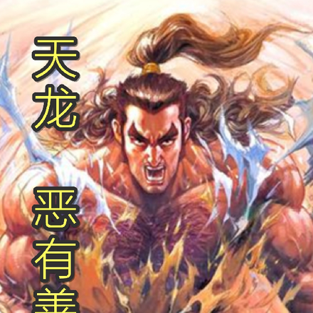 天龙:恶有善报