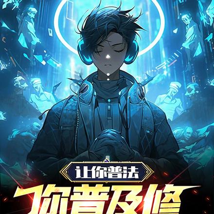 让你普法!你普及修仙法?