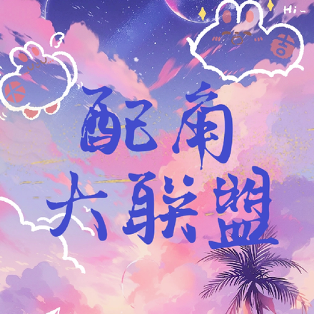 配角大联盟