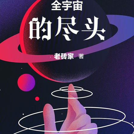 全宇宙的尽头