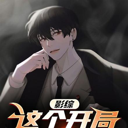 影综:这个开局有点爽