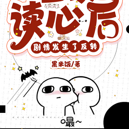 全家读心术后，剧情发生反转了