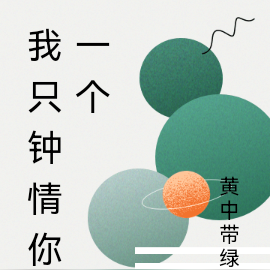 我只钟情你一个