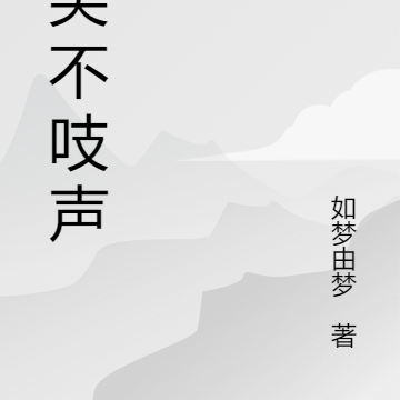 笑笑不吱声