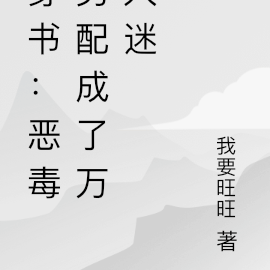 穿书:恶毒男配成了万人迷