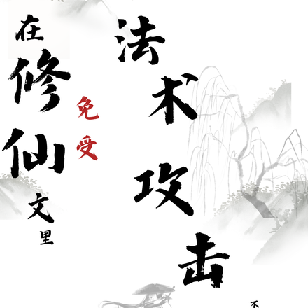 我在修仙文里免受法术攻击