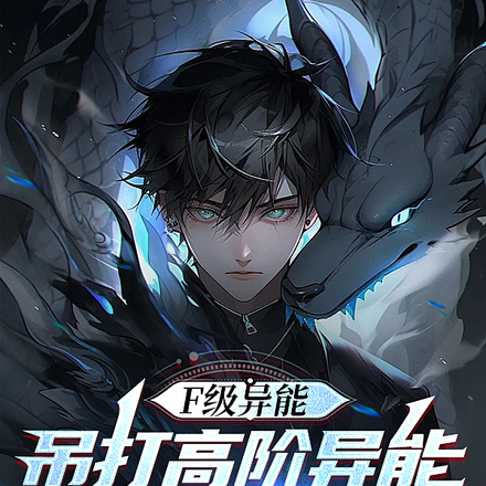 F级异能吊打高阶异能很合理吧?