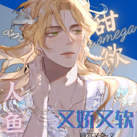 甜欲！omega人鱼他又娇又软