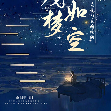 残梦如空
