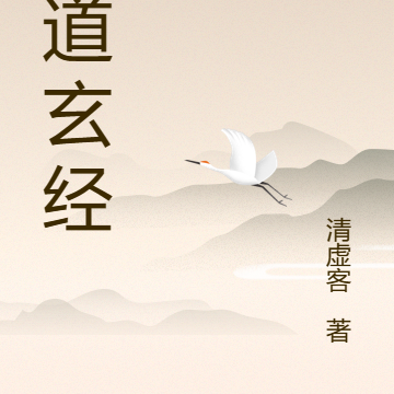 易道玄经
