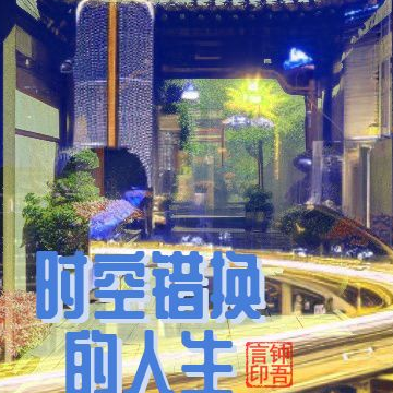 时空错换的人生