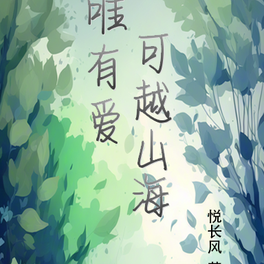 唯有爱，可越山海