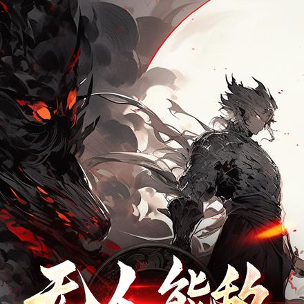 无人能敌