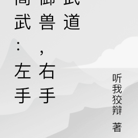 高武：左手御兽，右手武道