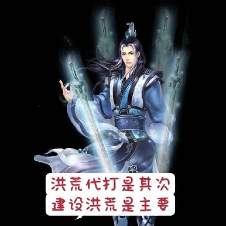 洪荒代打是其次！建设洪荒是主要
