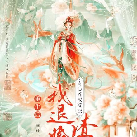 重生后，我退婚渣男专心养成反派