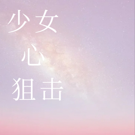 少女心狙击