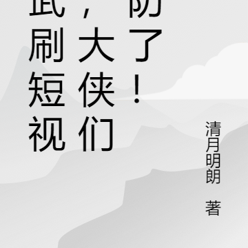 刷综武二创视频，大侠们破防了！