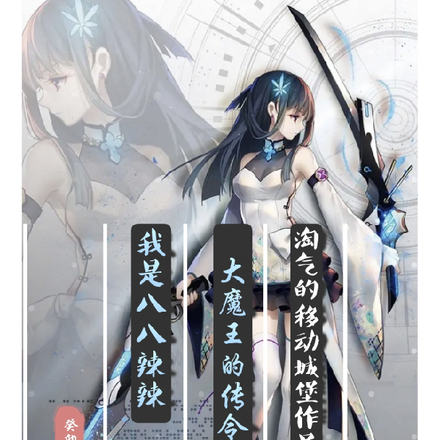 我是八八辣辣大魔王的传令官